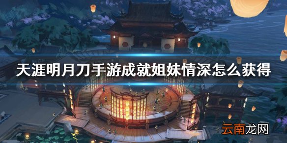 天涯明月刀手游成就姐妹情深 姐妹情深成就获得方法