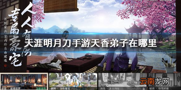 天涯明月刀手游天香弟子在哪里 天涯明月刀手游天香弟子位置介绍