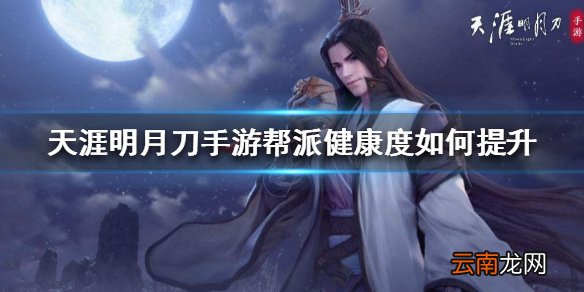 天涯明月刀手游帮派健康度如何提升 帮派健康度快速提升方法