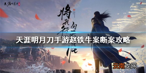 天刀手游赵铁牛案怎么断 天涯明月刀手游赵铁牛案断案攻略