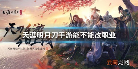 天涯明月刀手游能不能改职业 转职方法介绍