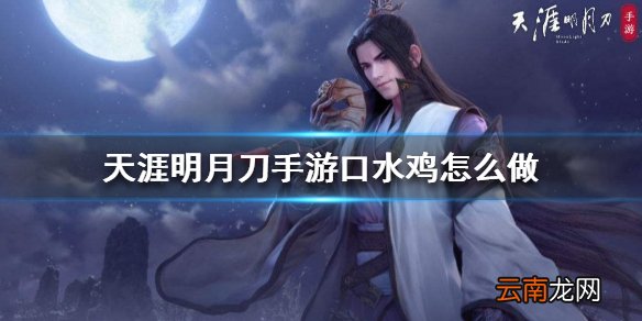 天涯明月刀手游口水鸡怎么做 口水鸡食谱介绍