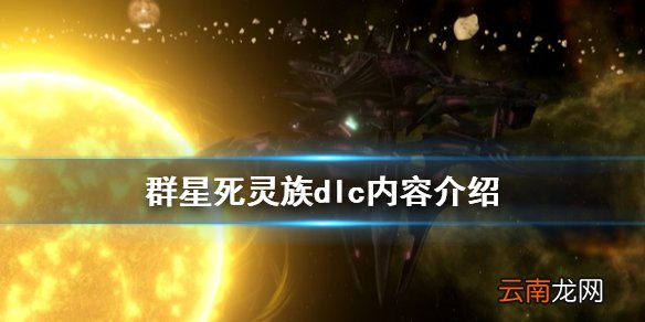 群星死灵族dlc有什么内容 群星死灵族dlc内容介绍