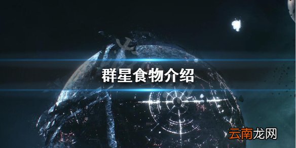 群星食物有什么用 群星食物介绍