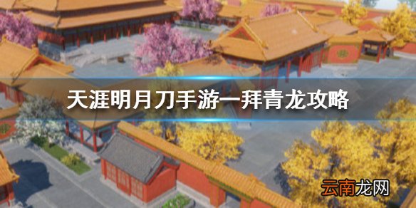 天涯明月刀手游一拜青龙攻略 天涯明月刀手游一拜青龙任务怎么过