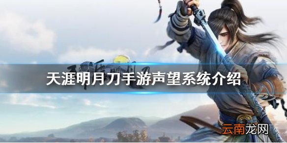 天涯明月刀手游声望系统介绍 天涯明月刀手游声望系统玩法攻略