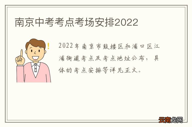 南京中考考点考场安排2022