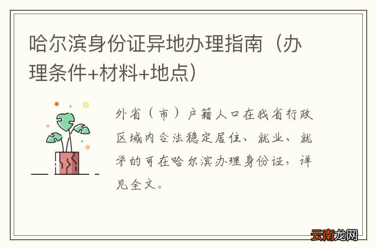 办理条件+材料+地点 哈尔滨身份证异地办理指南