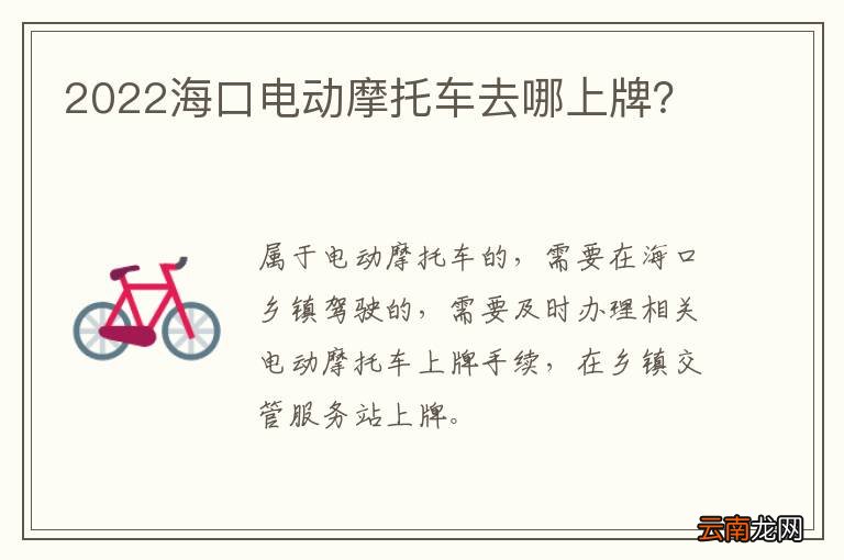2022海口电动摩托车去哪上牌？