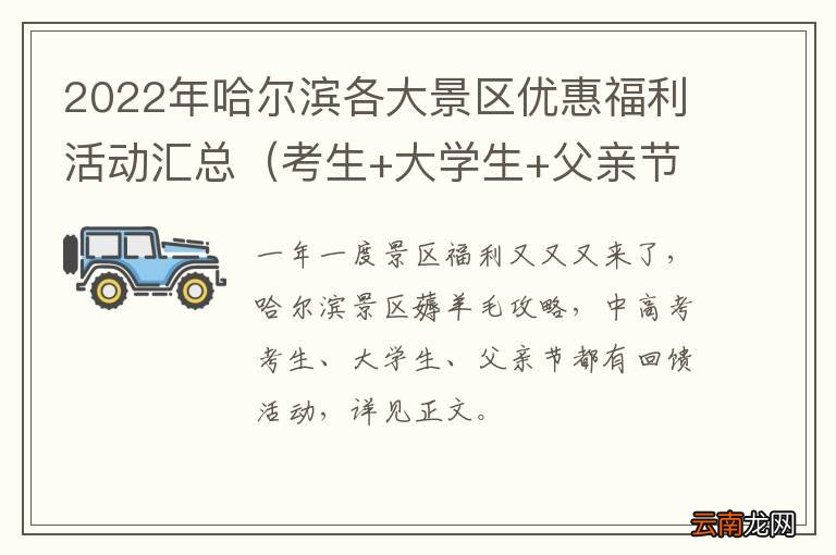 考生+大学生+父亲节 2022年哈尔滨各大景区优惠福利活动汇总