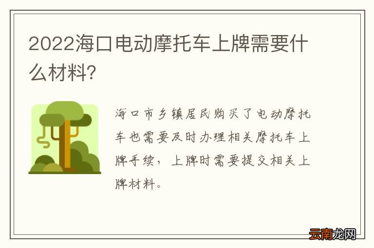 2022海口电动摩托车上牌需要什么材料？