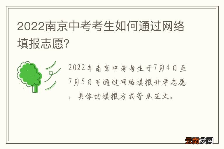 2022南京中考考生如何通过网络填报志愿？