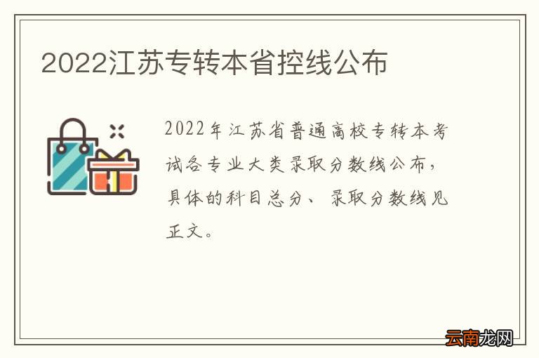 2022江苏专转本省控线公布