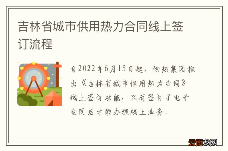 吉林省城市供用热力合同线上签订流程