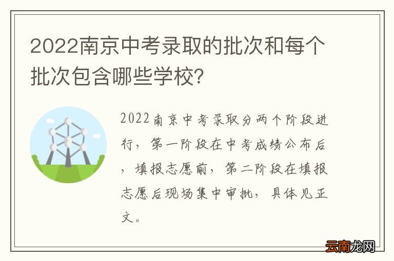 2022南京中考录取的批次和每个批次包含哪些学校？