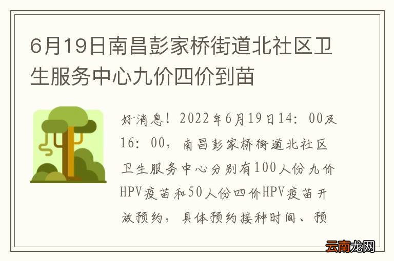 6月19日南昌彭家桥街道北社区卫生服务中心九价四价到苗