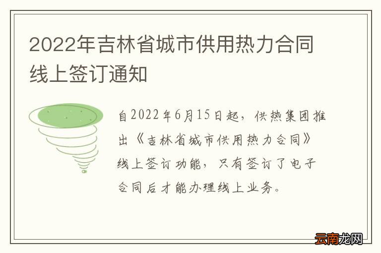 2022年吉林省城市供用热力合同线上签订通知