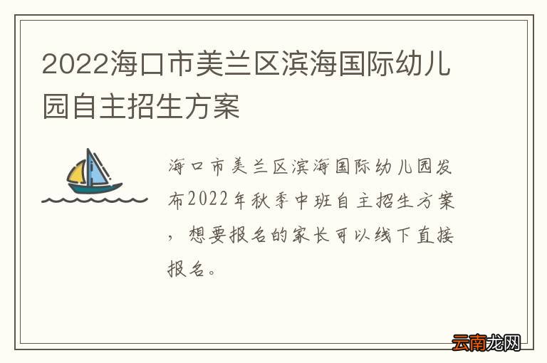 2022海口市美兰区滨海国际幼儿园自主招生方案