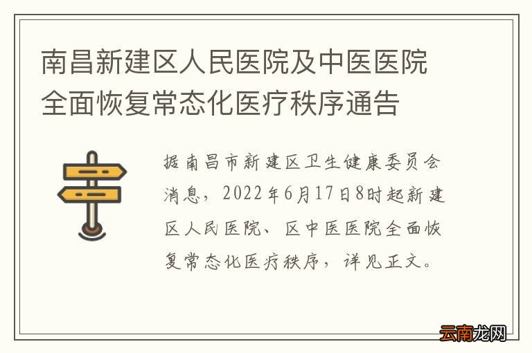 南昌新建区人民医院及中医医院全面恢复常态化医疗秩序通告