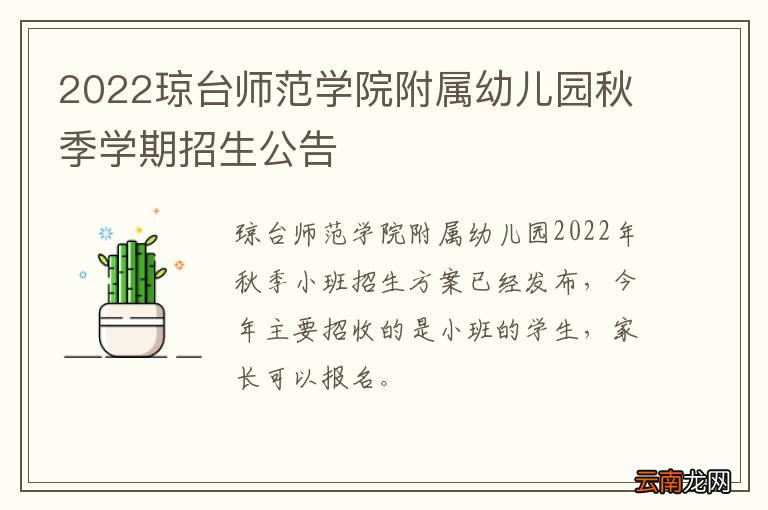 2022琼台师范学院附属幼儿园秋季学期招生公告