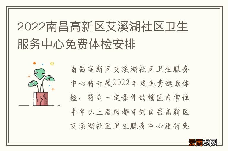 2022南昌高新区艾溪湖社区卫生服务中心免费体检安排