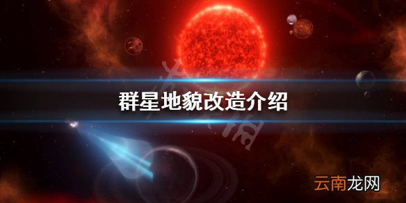 群星改造星球有什么用 群星地貌改造介绍