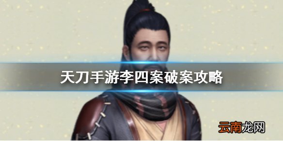 天涯明月刀手游李四案怎么破 天刀手游李四案破案攻略