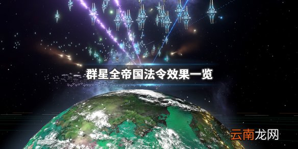 群星全帝国法令效果一览 群星帝国法令有哪些 恐惧运动_网