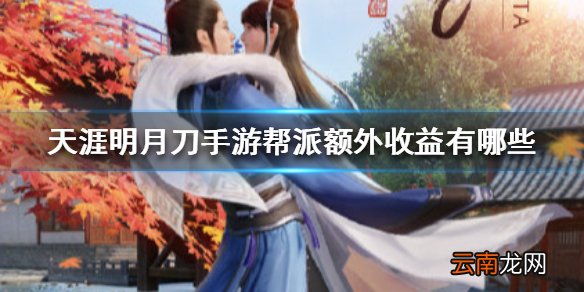 天涯明月刀手游帮派额外收益有哪些 天涯明月刀手游帮派额外收益介绍