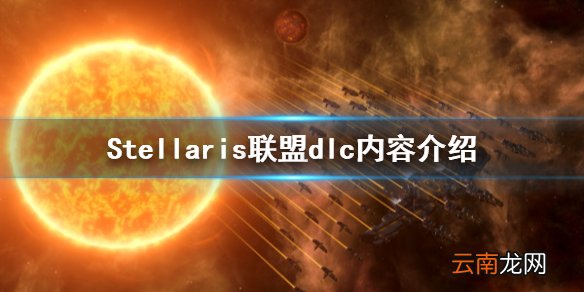群星游戏联盟dlc好玩吗 Stellaris联盟dlc内容介绍