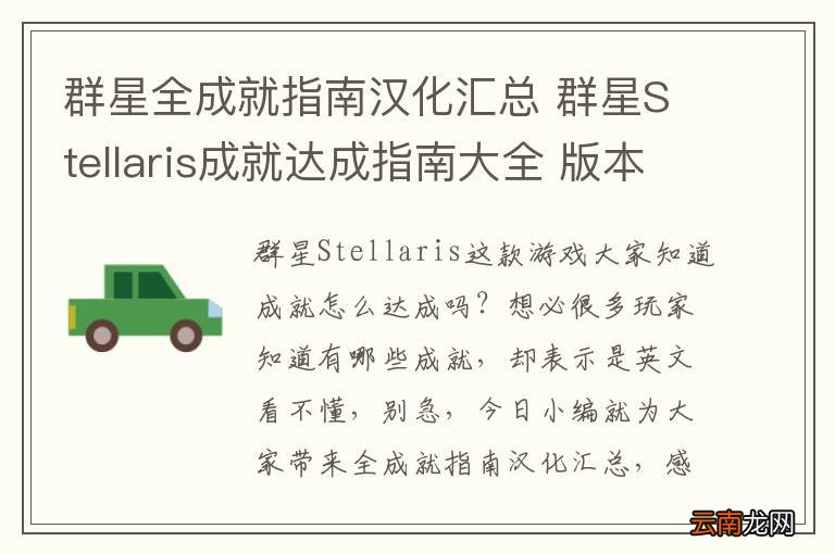 群星全成就指南汉化汇总 群星Stellaris成就达成指南大全 版本1.0
