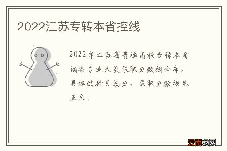 2022江苏专转本省控线