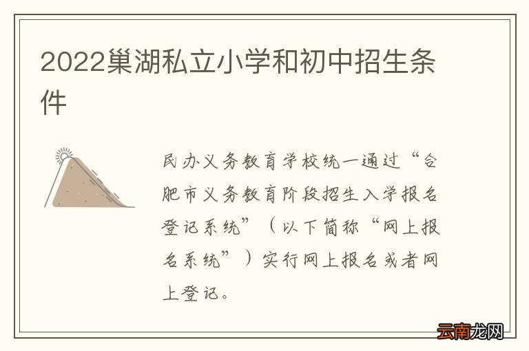 2022巢湖私立小学和初中招生条件