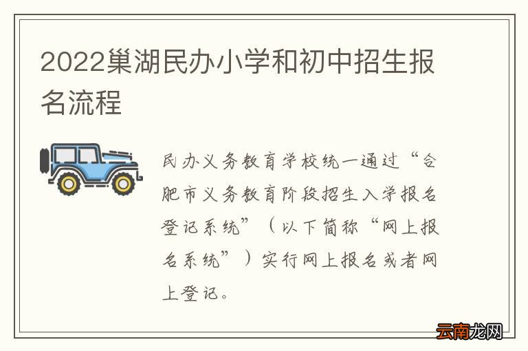 2022巢湖民办小学和初中招生报名流程