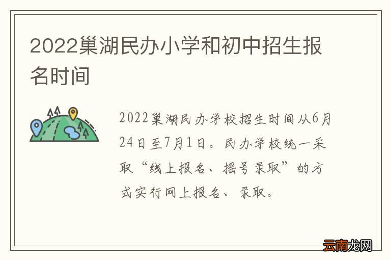 2022巢湖民办小学和初中招生报名时间