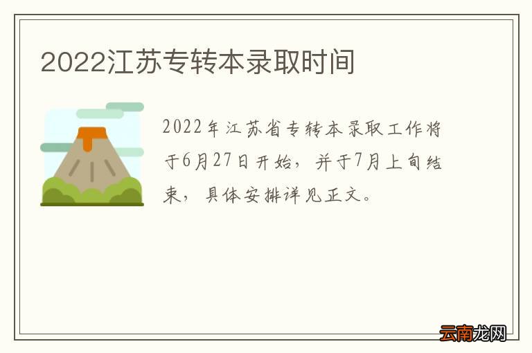2022江苏专转本录取时间