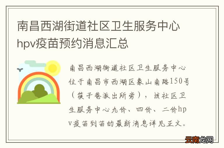 南昌西湖街道社区卫生服务中心hpv疫苗预约消息汇总