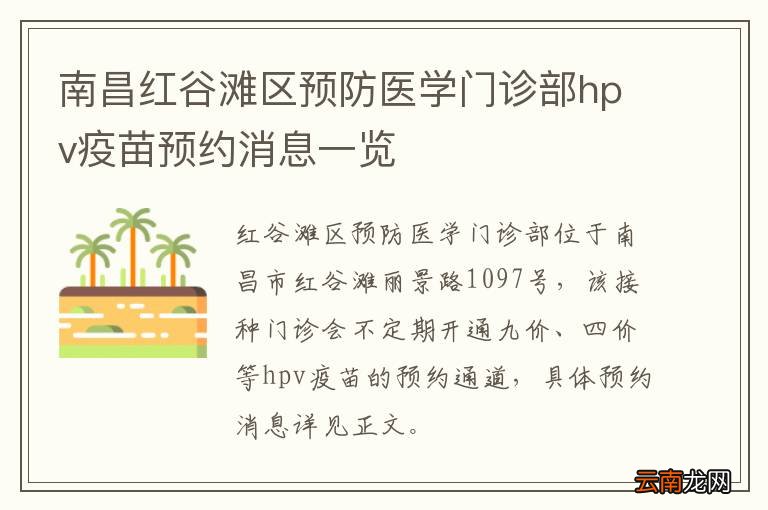南昌红谷滩区预防医学门诊部hpv疫苗预约消息一览