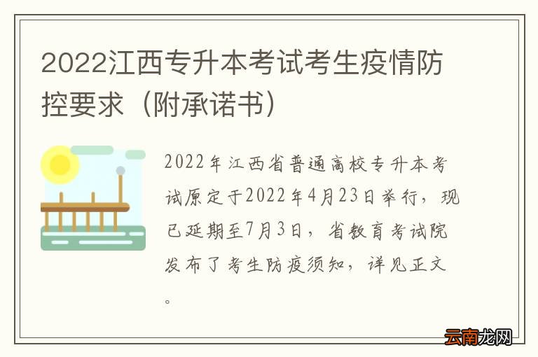 附承诺书 2022江西专升本考试考生疫情防控要求