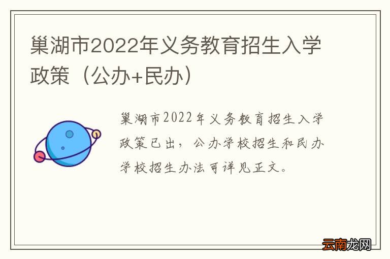 公办+民办 巢湖市2022年义务教育招生入学政策