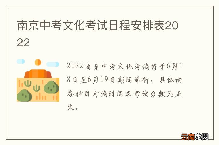 南京中考文化考试日程安排表2022