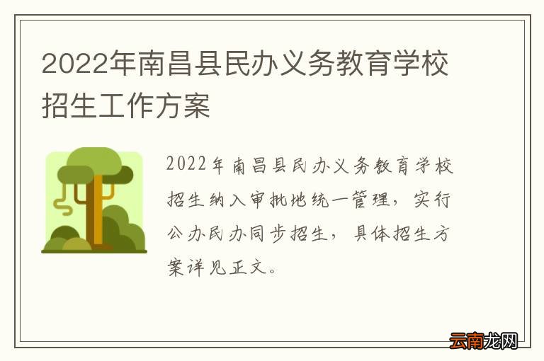 2022年南昌县民办义务教育学校招生工作方案