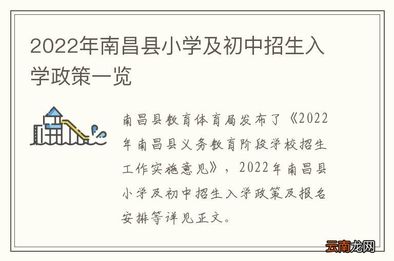 2022年南昌县小学及初中招生入学政策一览