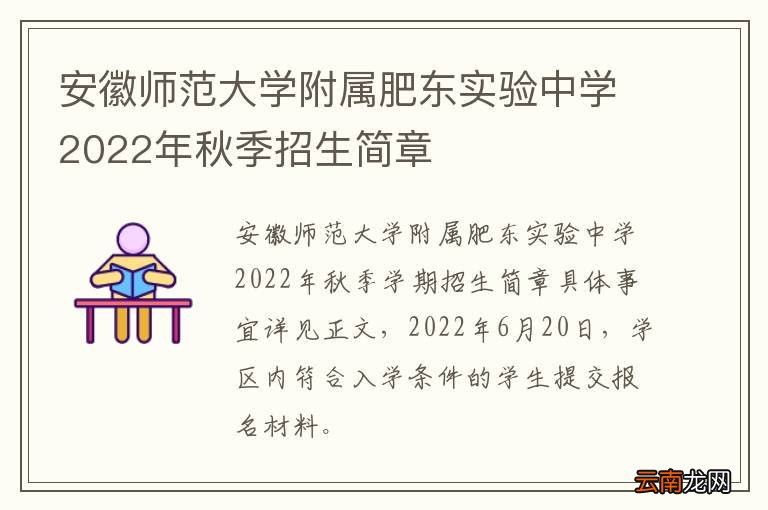 安徽师范大学附属肥东实验中学2022年秋季招生简章