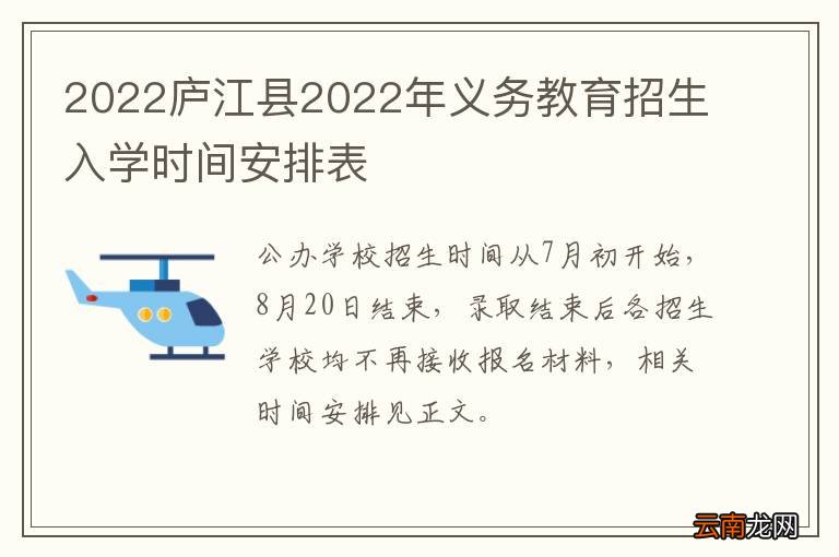 2022庐江县2022年义务教育招生入学时间安排表