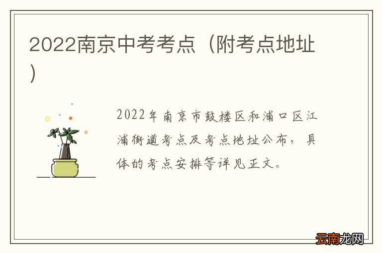附考点地址 2022南京中考考点