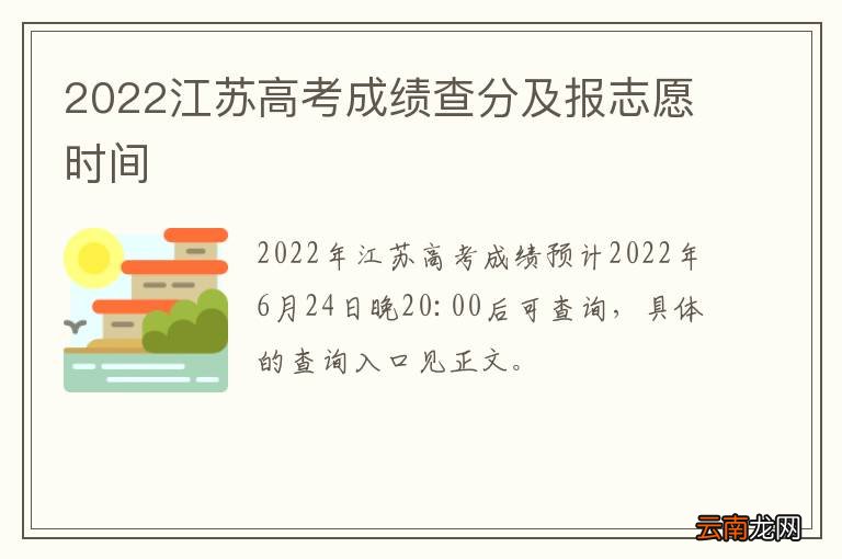 2022江苏高考成绩查分及报志愿时间