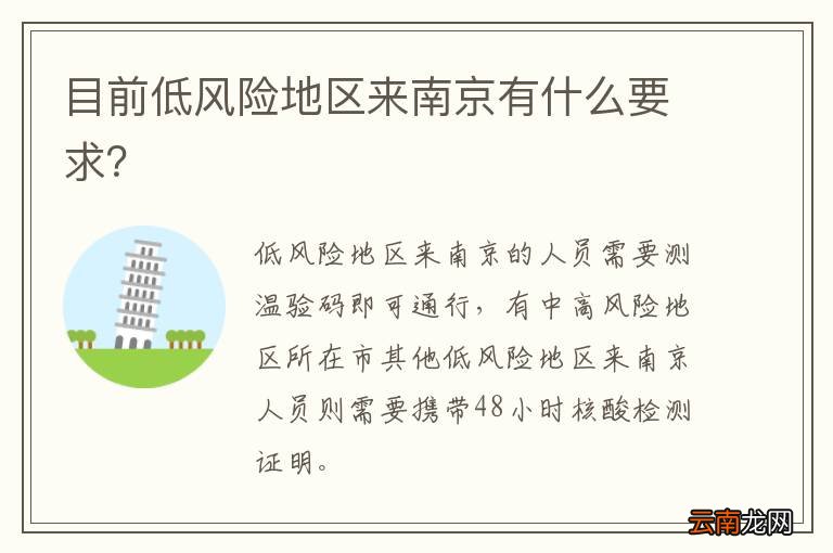 目前低风险地区来南京有什么要求？