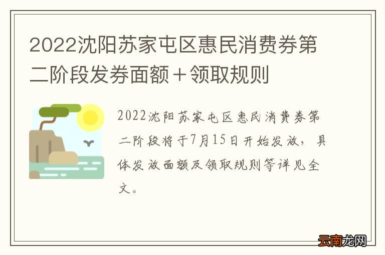 2022沈阳苏家屯区惠民消费券第二阶段发券面额＋领取规则
