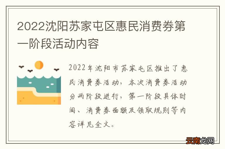 2022沈阳苏家屯区惠民消费券第一阶段活动内容